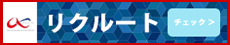 リクルート