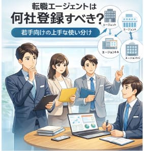 転職エージェントは何社登録すべき？