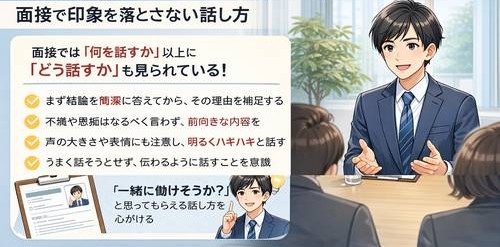 面接で印象を落とさない話し方｜伝わるコツと注意点